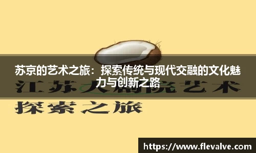 苏京的艺术之旅:探索传统与现代交融的文化魅力与创新之路