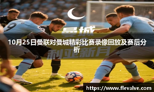 10月25日曼联对曼城精彩比赛录像回放及赛后分析