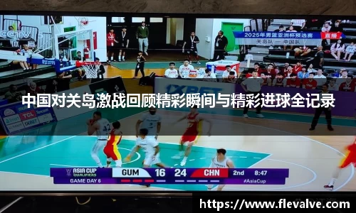 中国对关岛激战回顾精彩瞬间与精彩进球全记录