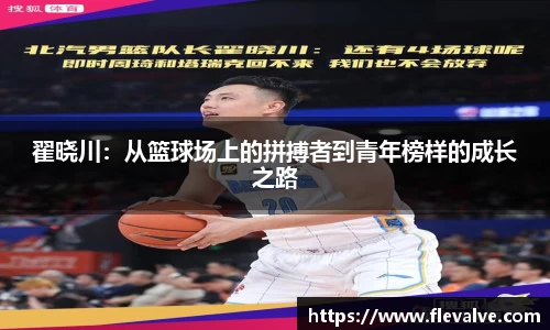 翟晓川:从篮球场上的拼搏者到青年榜样的成长之路