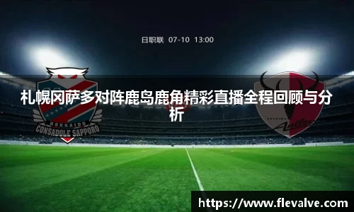 札幌冈萨多对阵鹿岛鹿角精彩直播全程回顾与分析