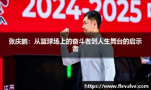 张庆鹏:从篮球场上的奋斗者到人生舞台的启示者