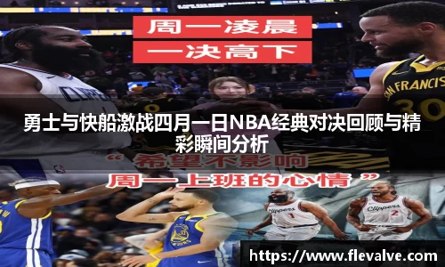 勇士与快船激战四月一日NBA经典对决回顾与精彩瞬间分析