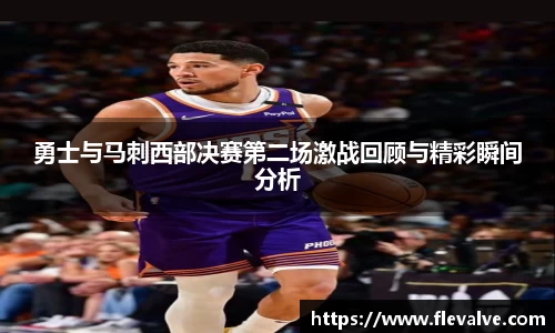 勇士与马刺西部决赛第二场激战回顾与精彩瞬间分析
